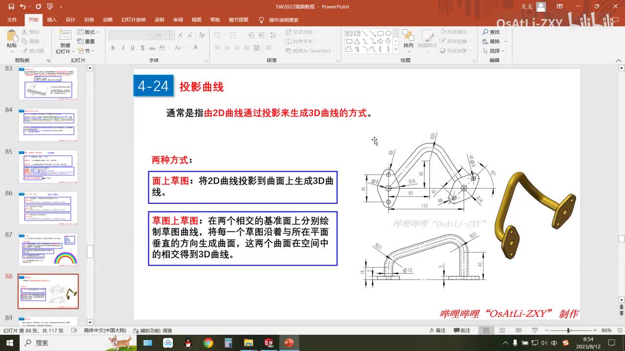 [4-24]投影曲线(1)