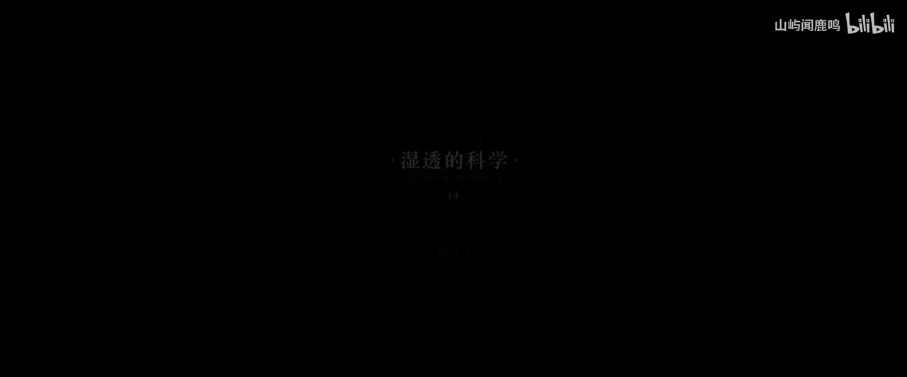 5.1-2 湿透的科学-1914.1.4 12：00