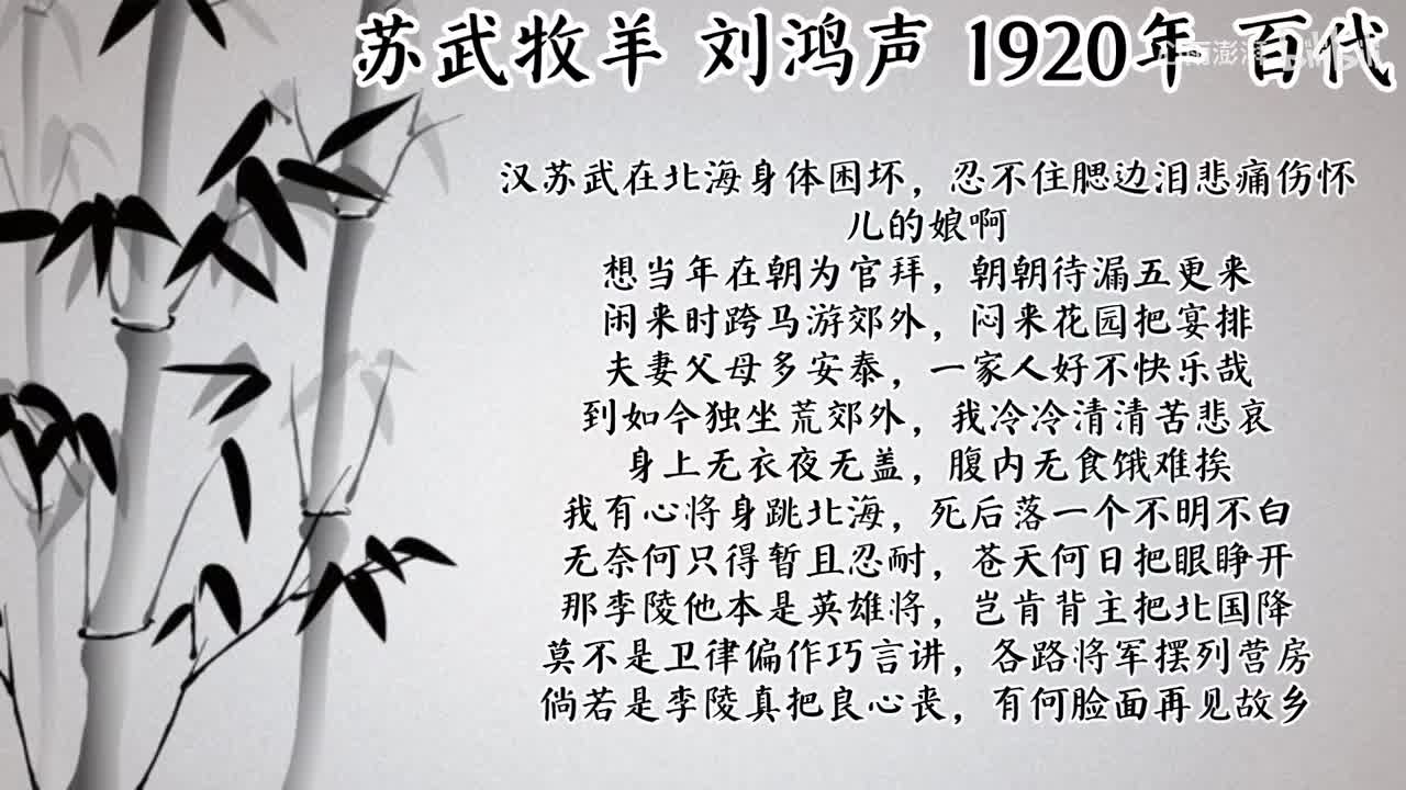 刘鸿声 苏武牧羊 （1920年百代唱片）
