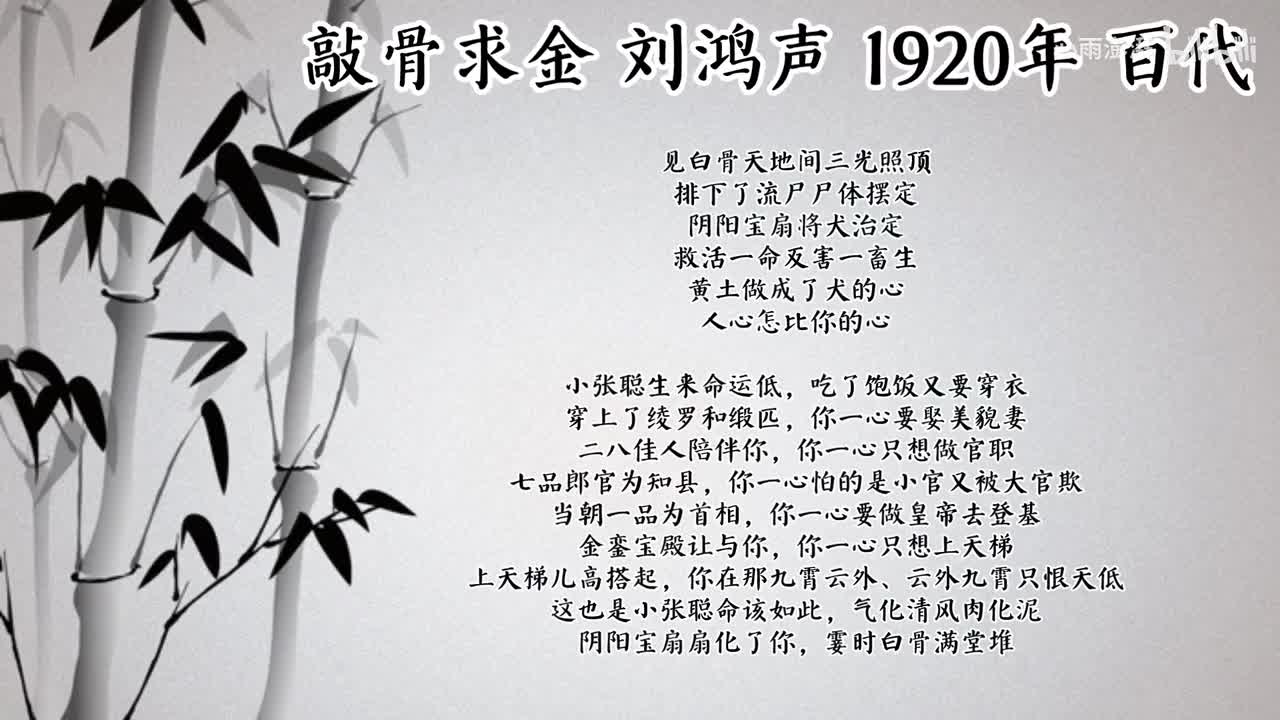 刘鸿声 敲骨求金 （1920年百代唱片）