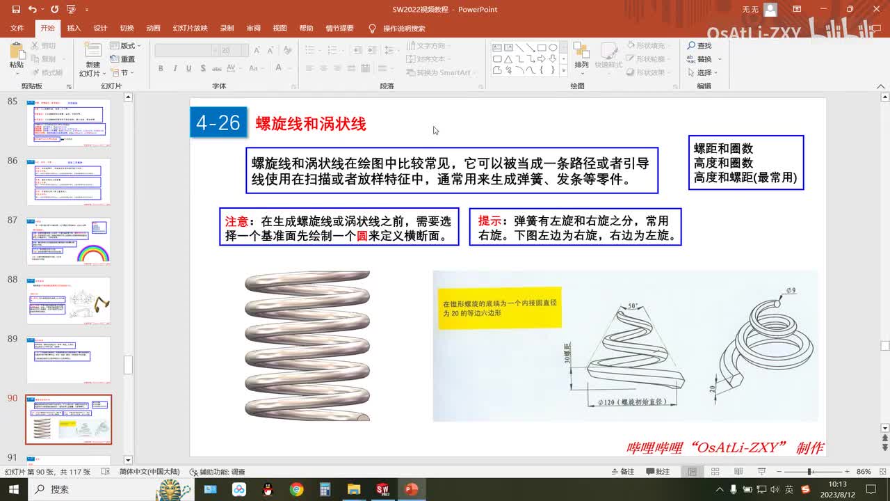 [4-26]螺旋线和涡状线(1)