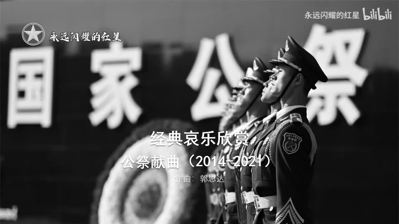 公祭献曲 使用场合：烈士纪念活动（作曲：郭思达）