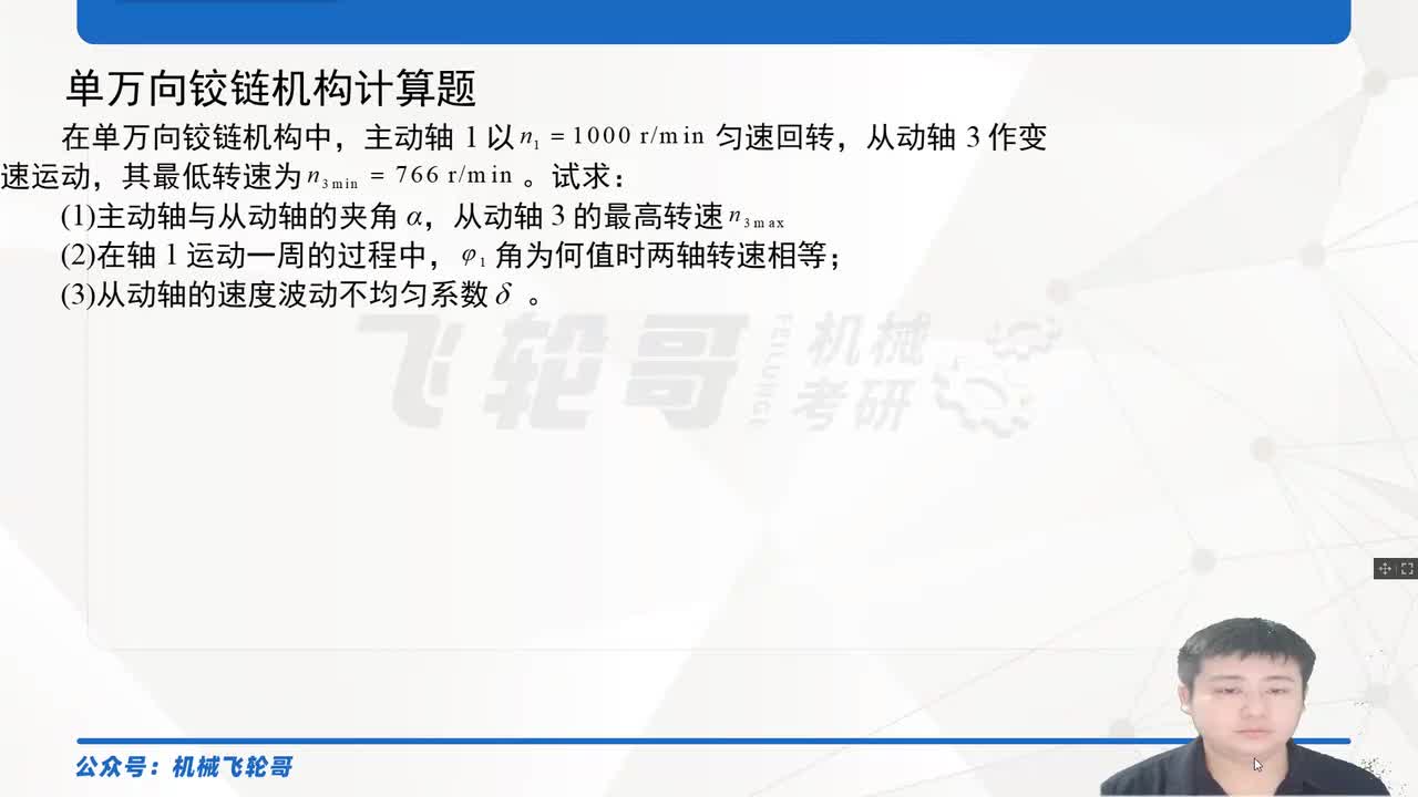 单万向铰链机构计算题