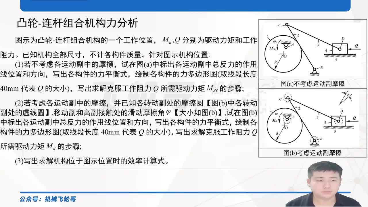 凸轮-连杆组合机构力分析与效率计算