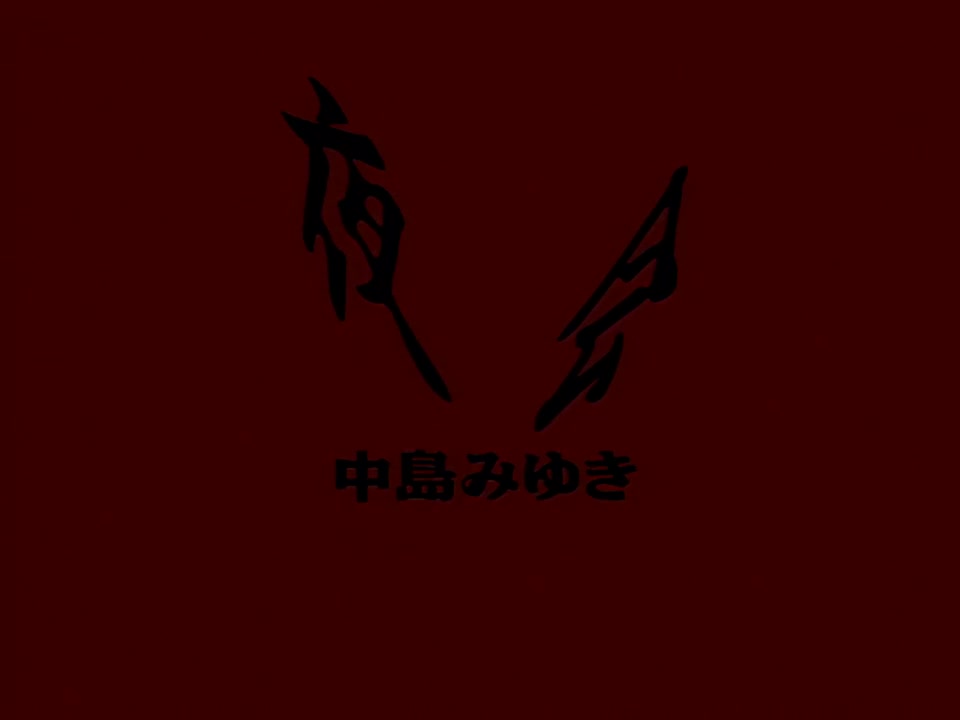 中島みゆき 2002～1989 《夜会の軌跡》