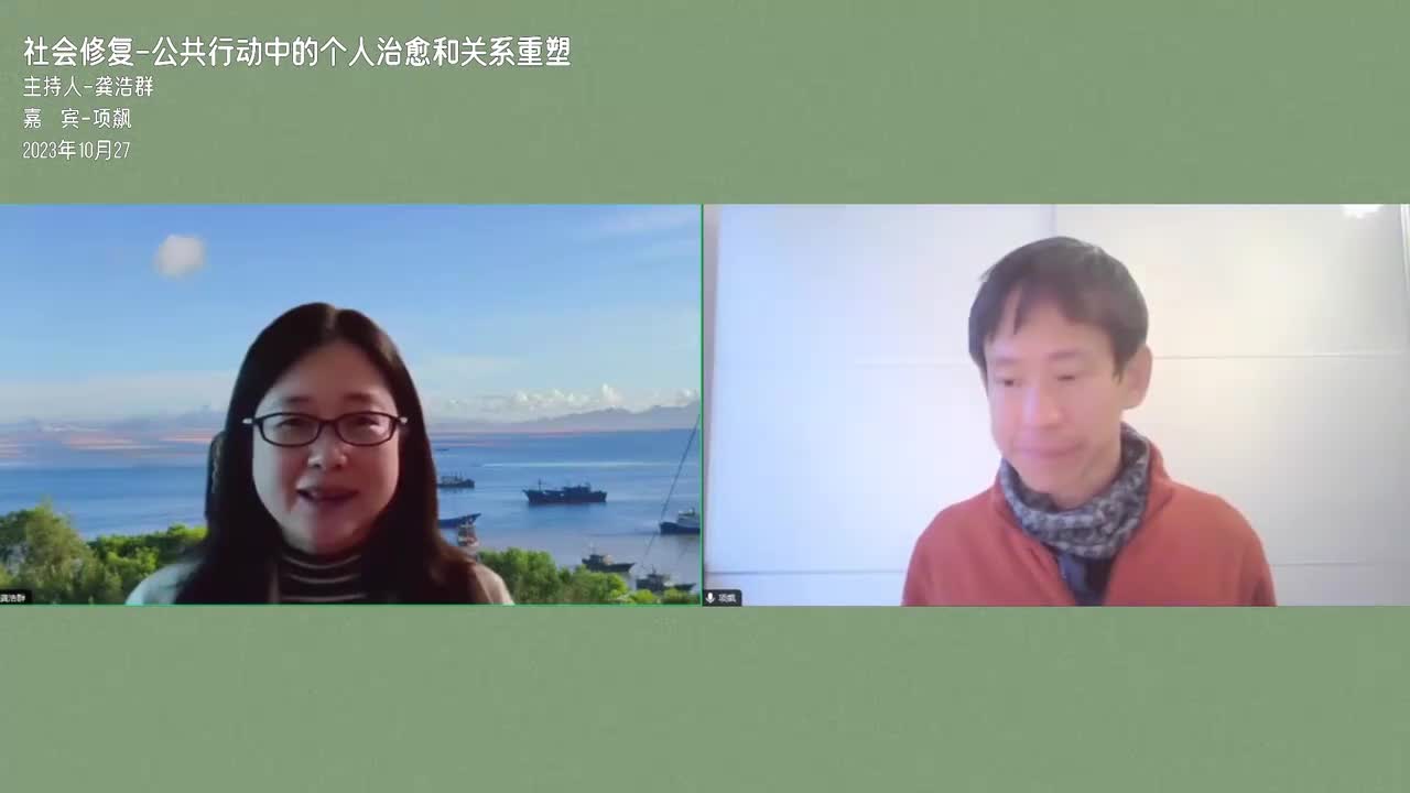 27集 项飙X龚浩群:社会修复|公共行动中的个人治愈和关系重塑20231027