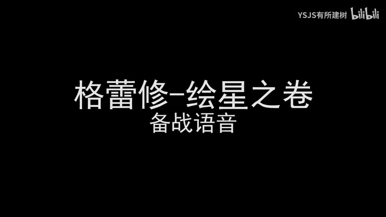 格蕾修-绘星之卷