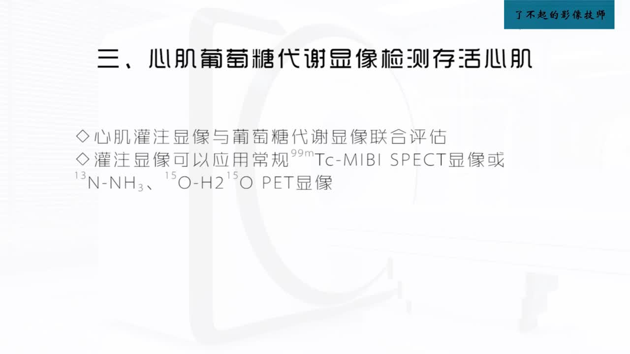 [8.5.1]--8.3 存活心肌评估2