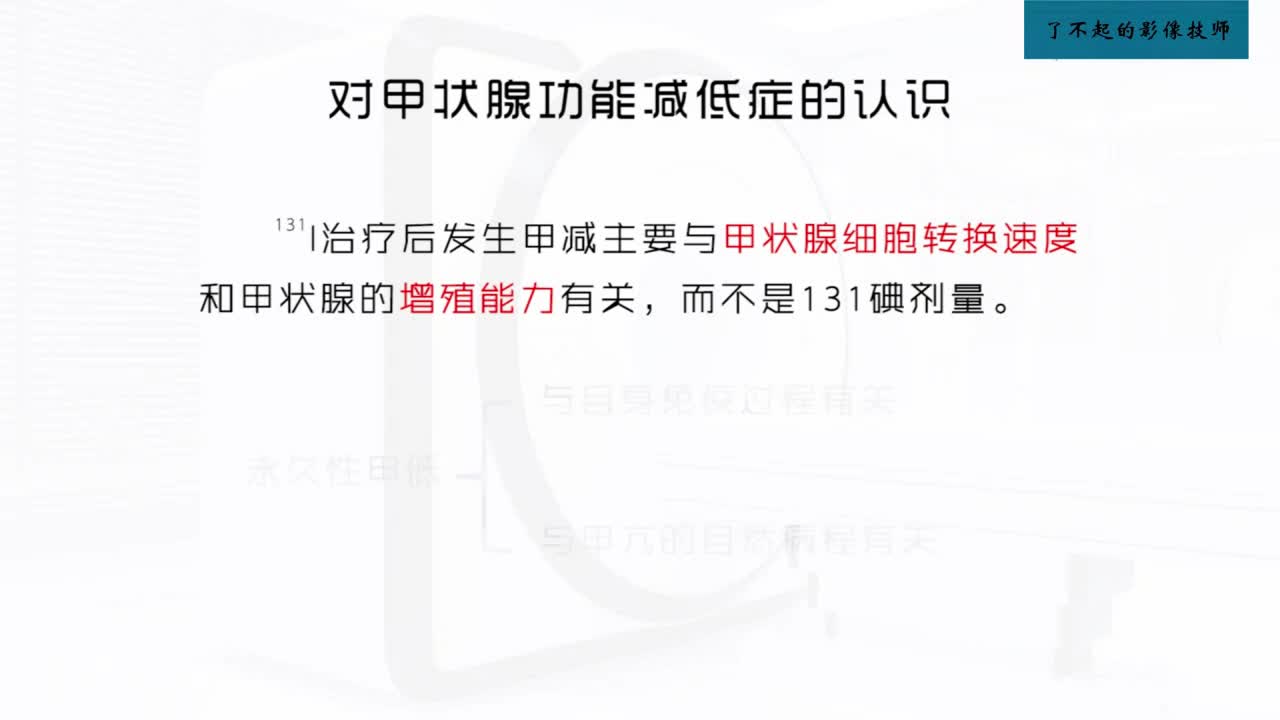 [18.3.1]--18.1.3 碘131治疗甲亢治疗后注意事项与处理2