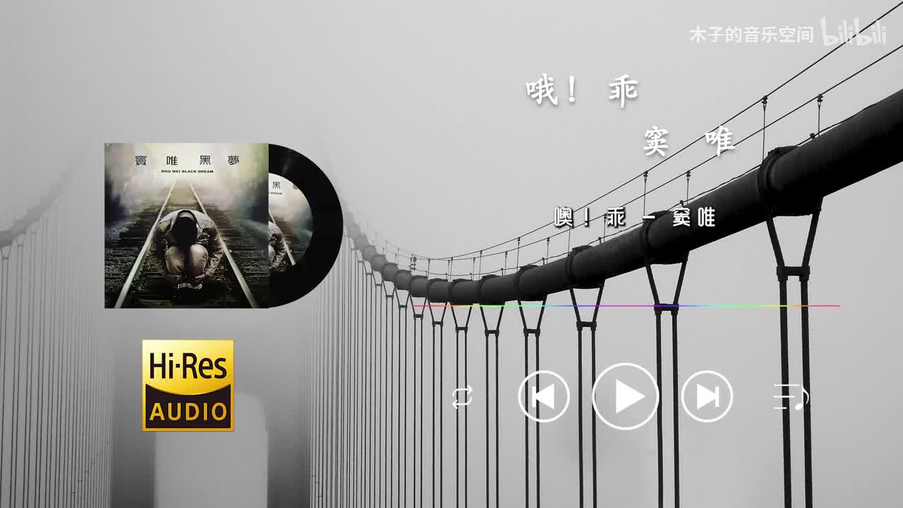 【窦唯】 哦！乖