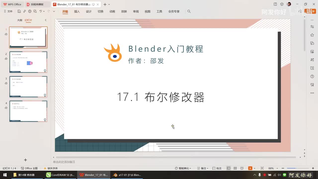 17.1 布尔修改器