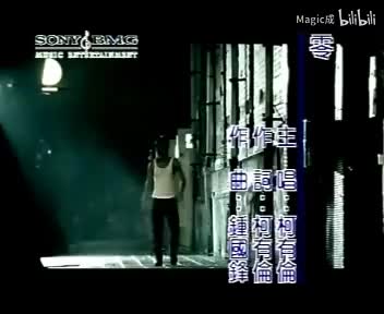 零_柯有伦_国语