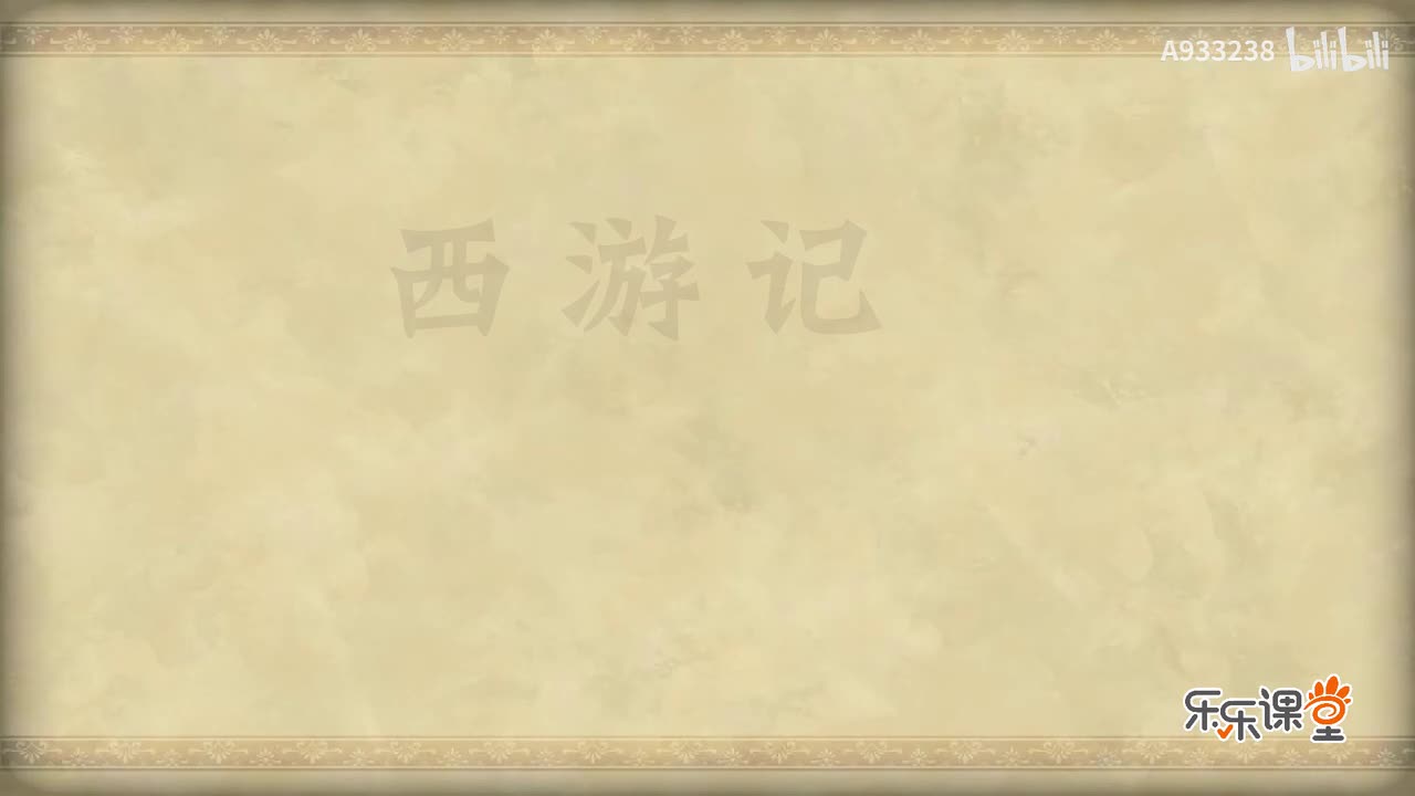 072-盘丝洞七情迷本 濯垢泉八戒忘形