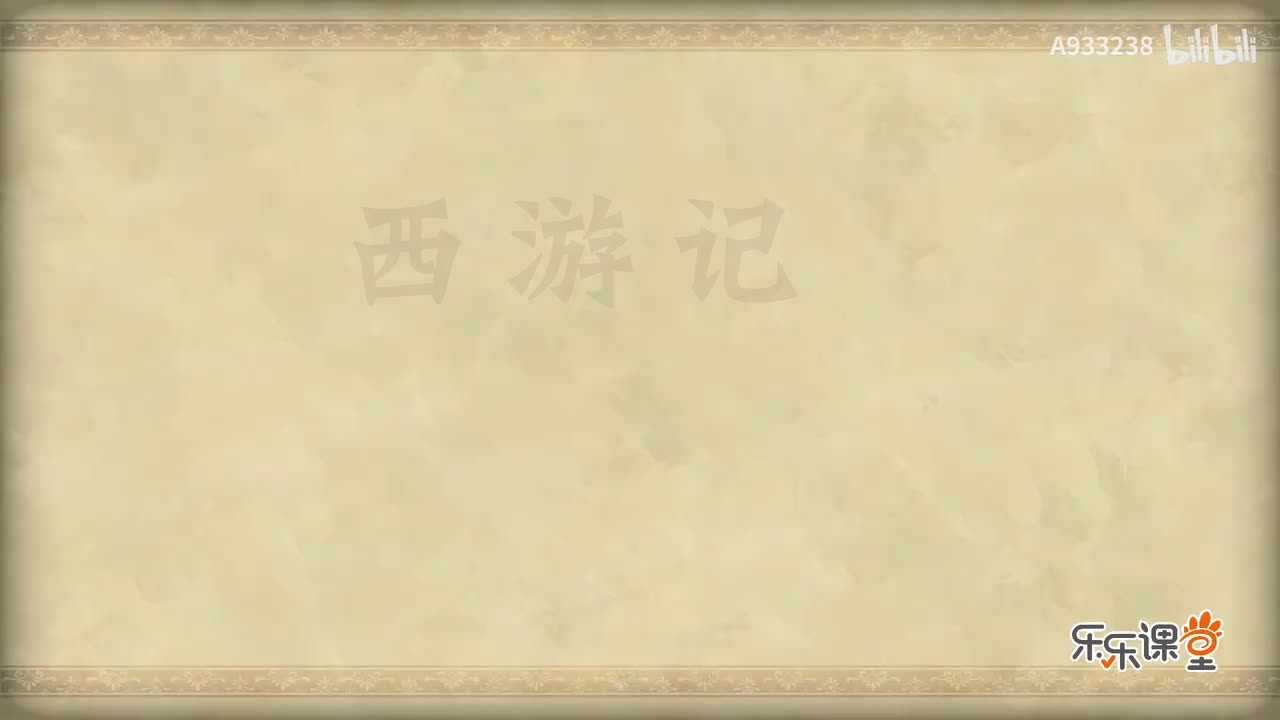 025-镇元仙赶捉取经僧 孙行者大闹五庄观