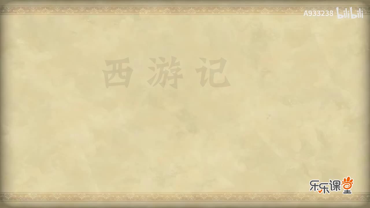 007-八卦炉中逃大圣 五行山下定心猿