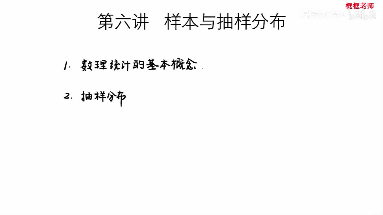6.1-数理统计的基本概念