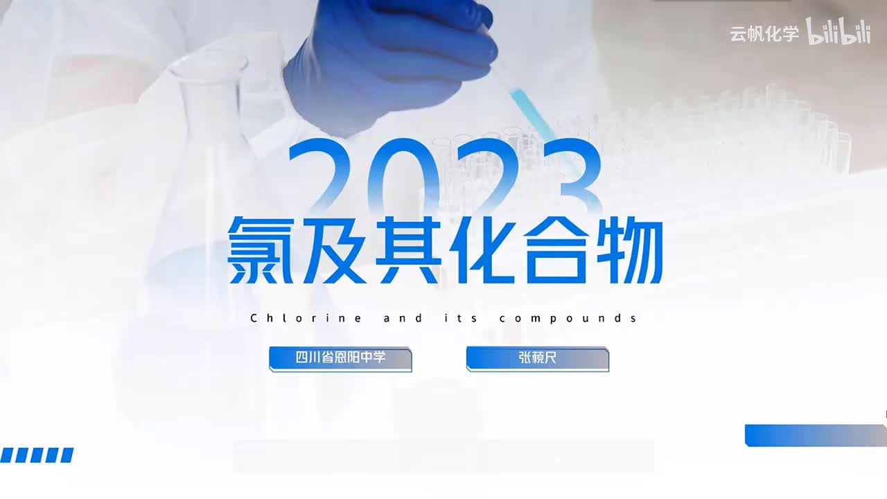 《氯及其化合物》说课（四川省恩阳中学 张藐尺）