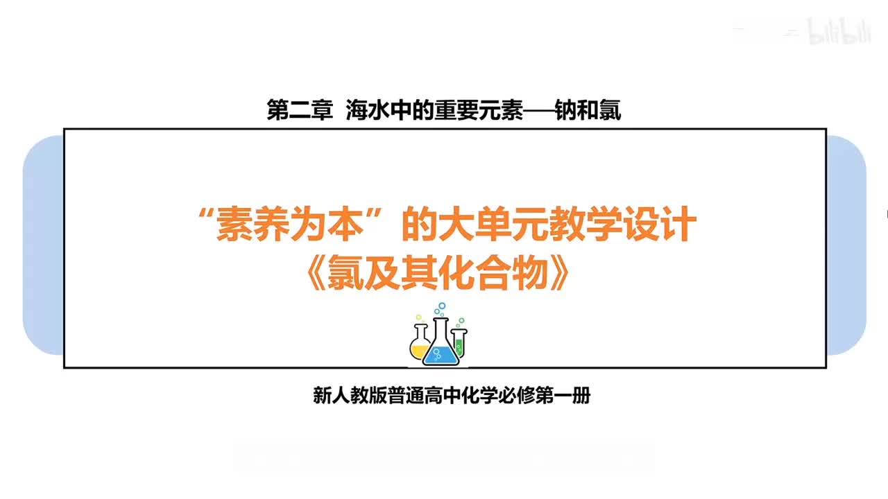 “素养为本”的大单元教学设计《氯及其化合物》说课（达州 何棪）