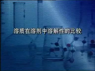 54-实验9-2溶质在不同溶剂中溶解性比较