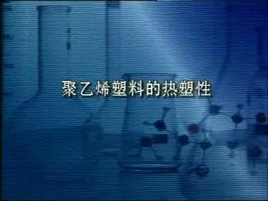 73-实验12-1聚乙烯塑料的热塑性