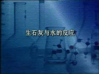 70-实验生石灰与水反应