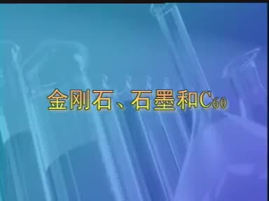 38-实验金刚石、石墨、C60