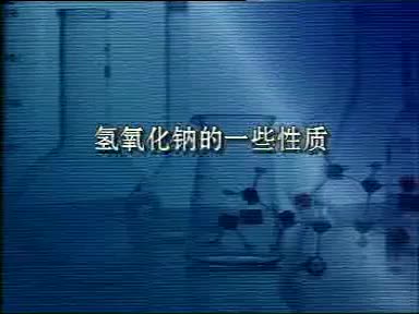67-实验10-5氢氧化钠的一些性质
