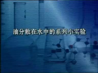 57-实验9-4油分散在水中