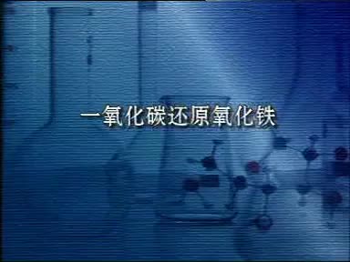 53-实验CO还原氧化铁