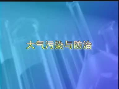 15-实验大气污染与防治