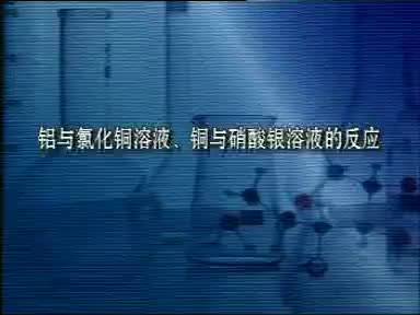 52-实验铝与氯化铜铜与硝酸银反应