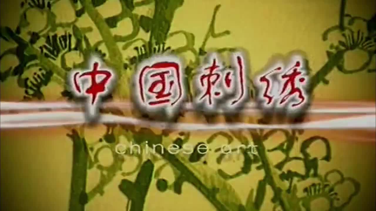 中国民间艺术系列：中国刺绣（高清）