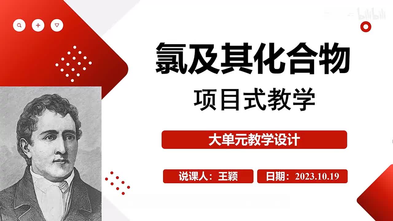 《氯及其化合物》项目式教学说课（眉山 王颖）