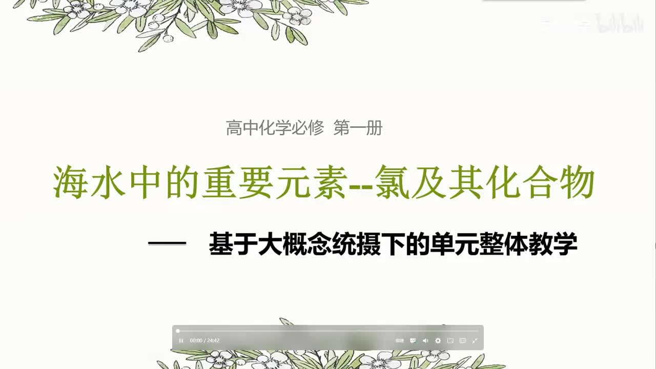 《氯及其化合物》说课（宜宾三中 付利春）