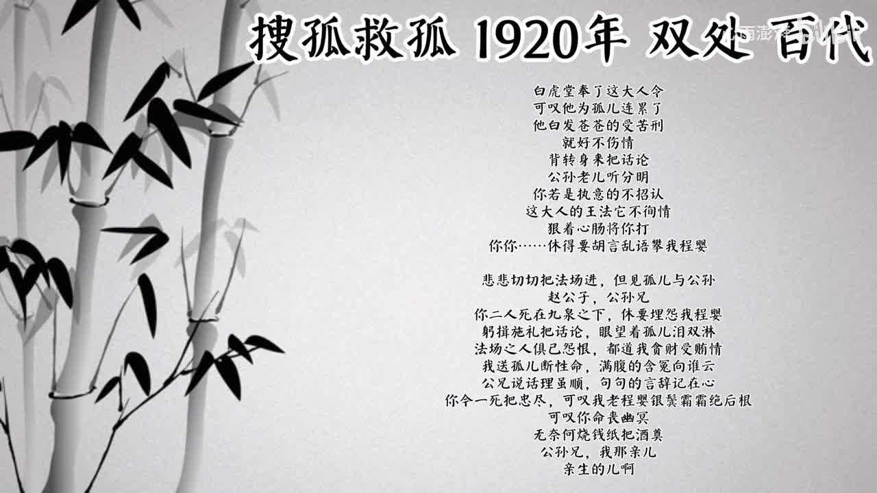 双处 搜孤救孤 （1920年百代唱片）