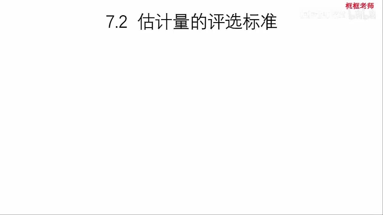 7.2-估计量的评选标准