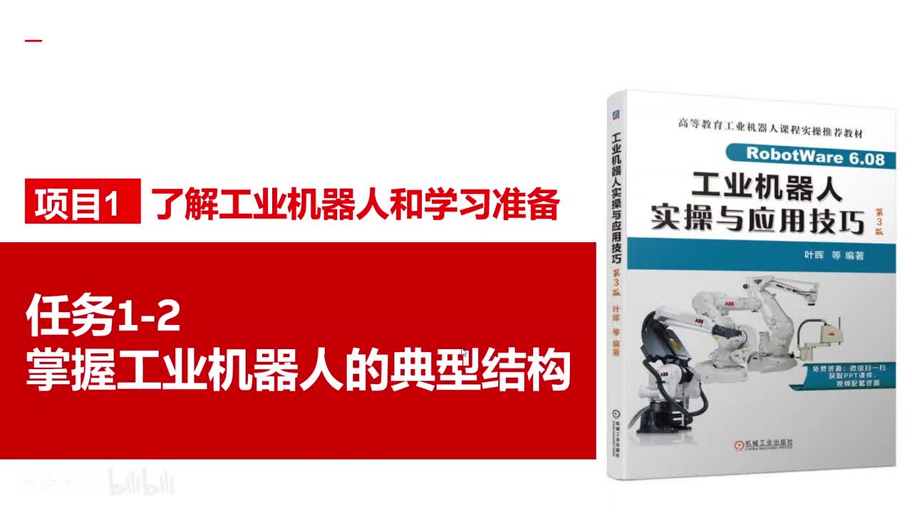 1-2掌握工业机器人的典型结构