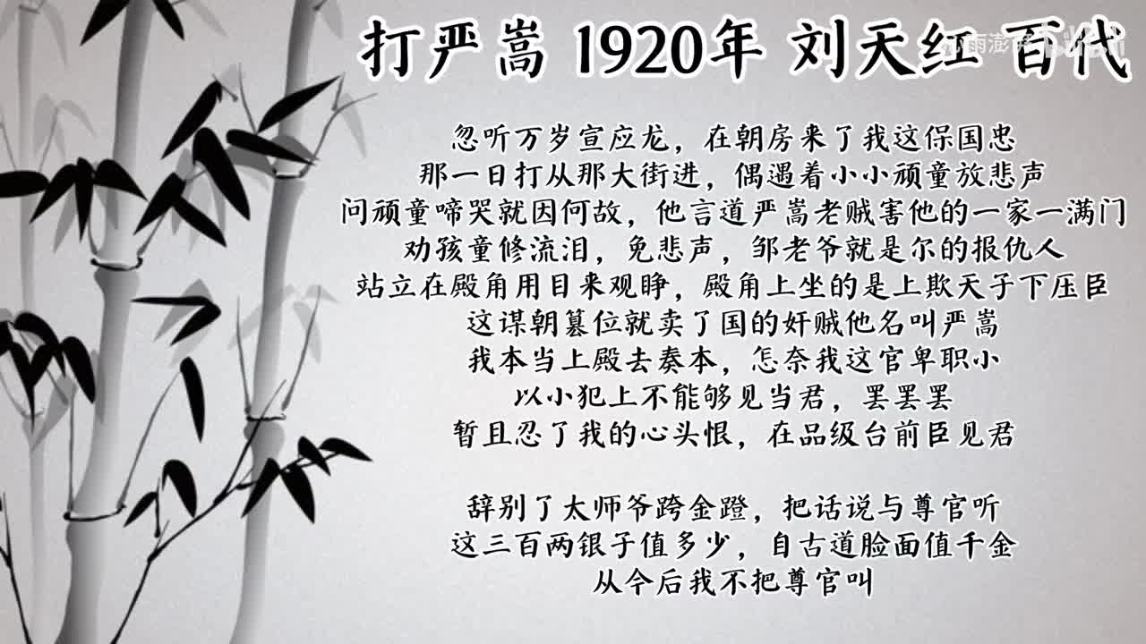 刘天红 打严嵩 （1920年百代唱片）