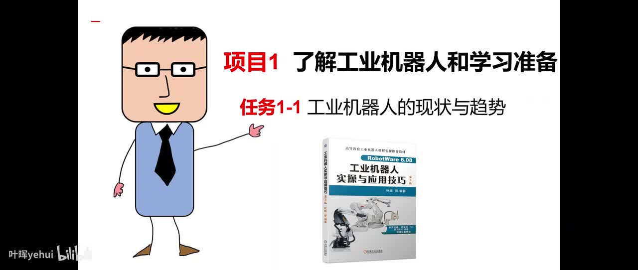 1-1工业机器人的现状与趋势