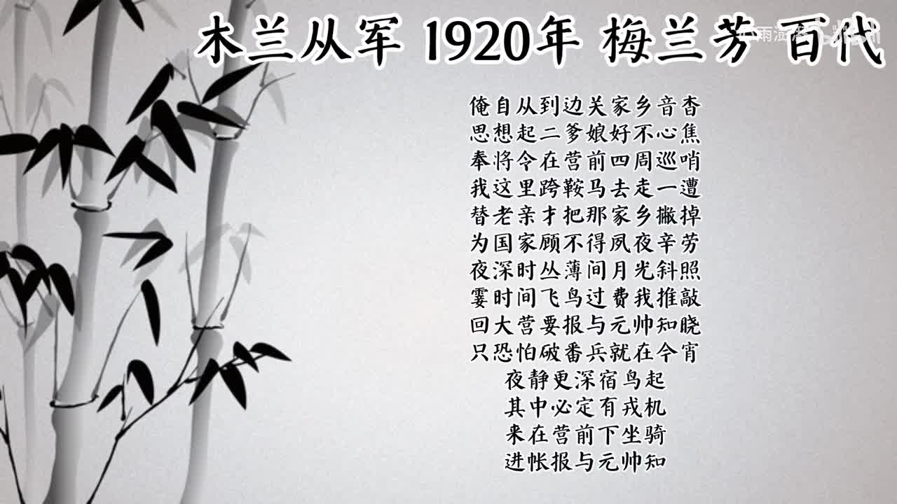 梅兰芳 木兰从军 （1920年百代唱片）