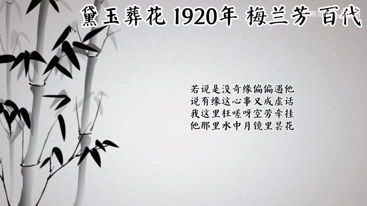 梅兰芳 黛玉葬花 （1920年百代唱片）