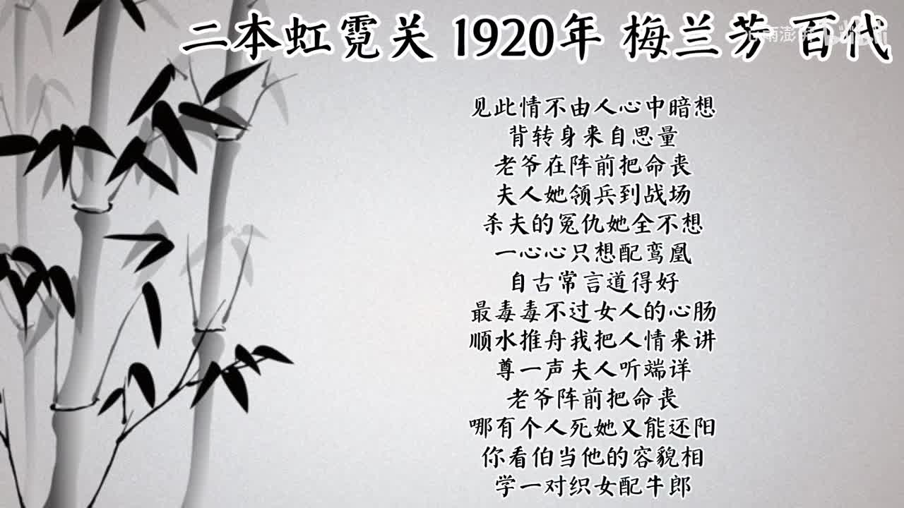 梅兰芳 二本虹霓关 （1920年百代唱片）