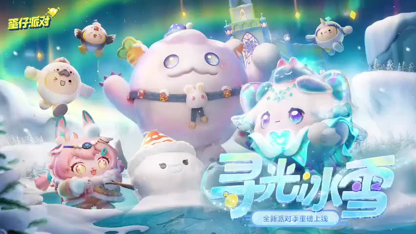 ［S14寻光冰雪］蛋仔岛音乐67