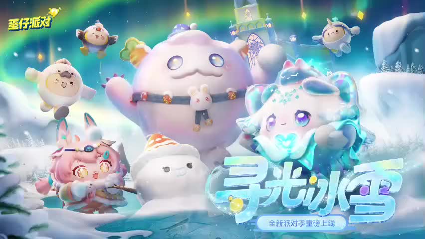 ［S14寻光冰雪］蛋仔岛音乐66