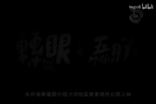 转眼_五月天_国语