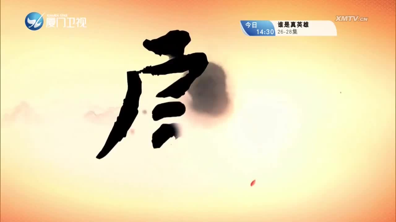 包公审皇甥（4） 斗阵来看戏 2023.11.25 - 厦门卫视