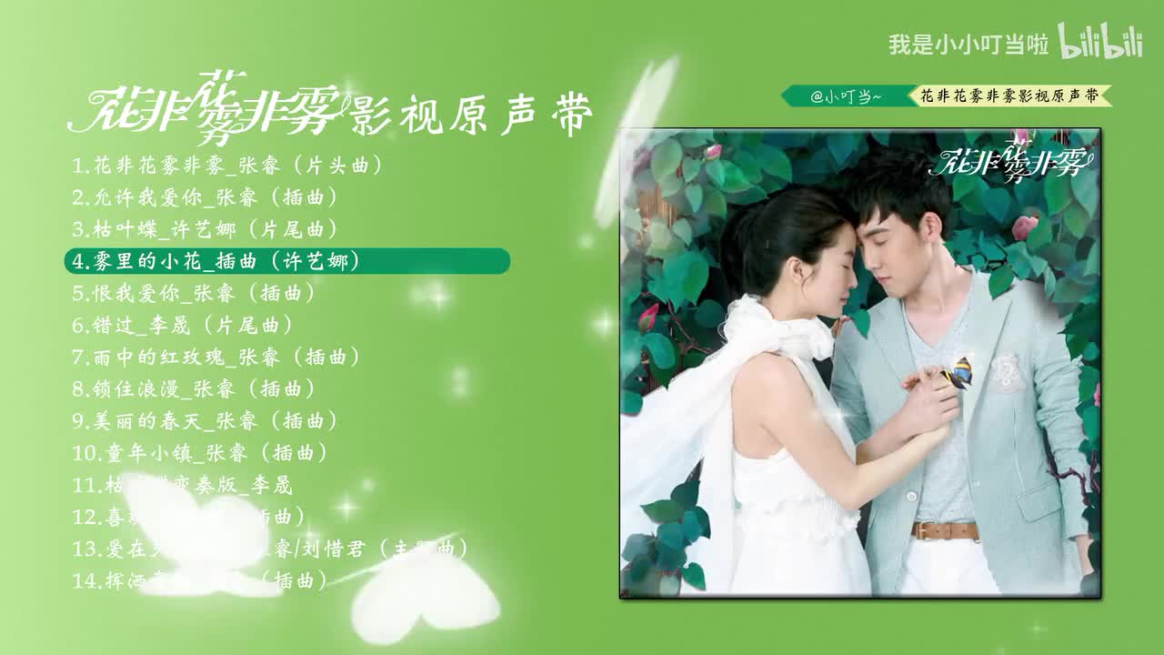 4.雾里的小花_插曲(许艺娜)