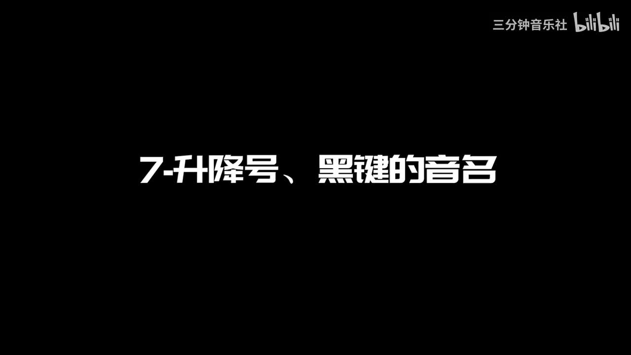 7-升降号、黑键的音名