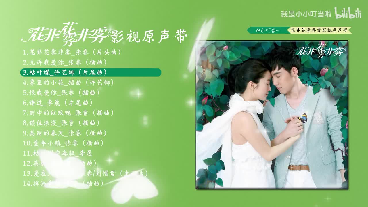 3.枯叶蝶_许艺娜(片尾曲)