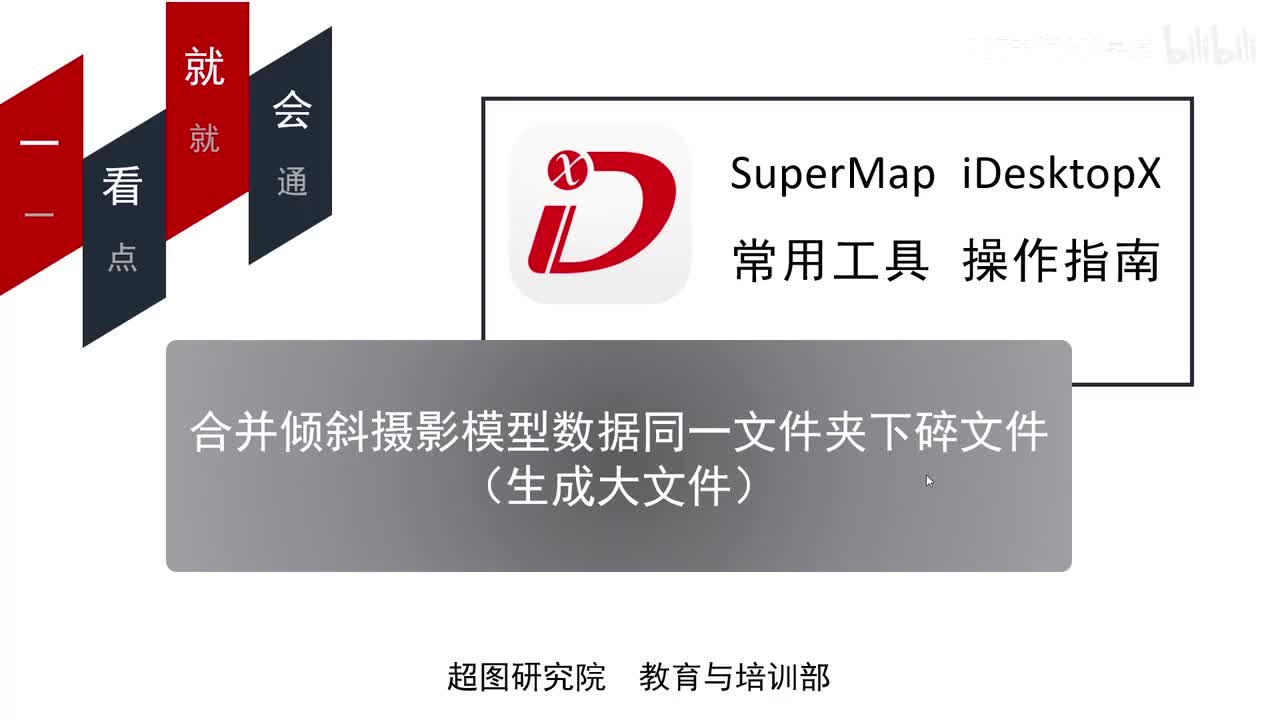 02-合并倾斜摄影模型数据同一文件夹下碎文件（生成大文件）